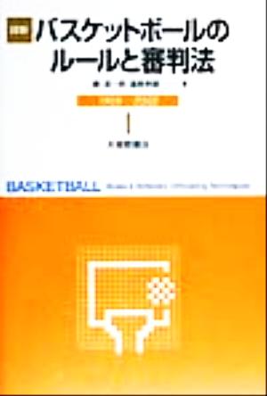 詳解バスケットボールのルールと審判法(1999-2002) 1999-2002年改訂