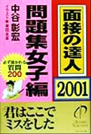 面接の達人 問題集女子編(2001)