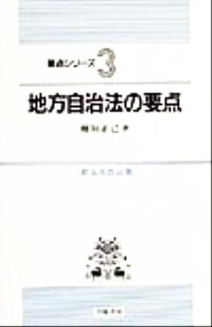 地方自治法の要点 要点シリーズ3