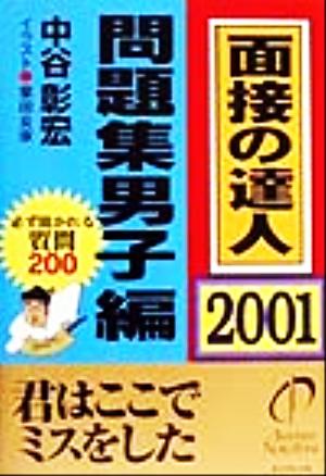 面接の達人 問題集男子編(2001)