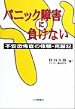 パニック障害に負けない 不安恐怖症の体験・克服記