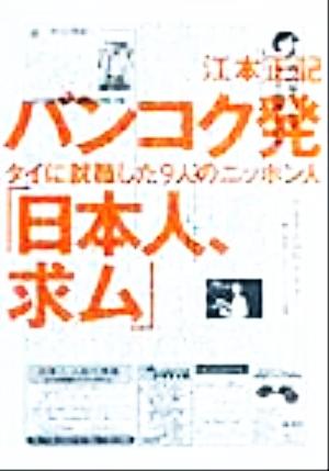 バンコク発「日本人、求ム」 タイに就職した9人のニッポン人