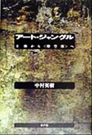 アート・ジャングル 主体から“時空体