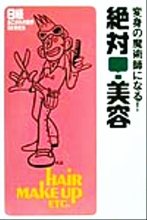 絶対！美容 変身の魔術師になる！ 日経あこがれの業界SERIES