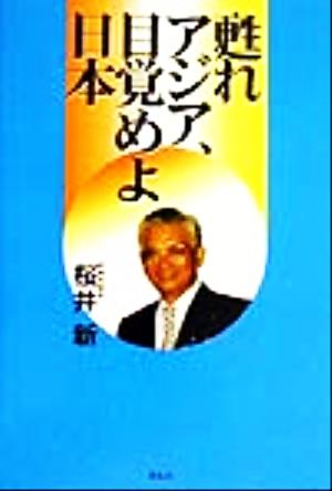 甦れアジア、目覚めよ日本