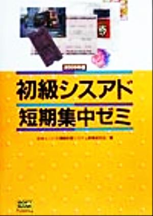 初級シスアド短期集中ゼミ(2000年度)