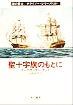 聖十字旗のもとに(23)海の勇士ボライソーシリーズハヤカワ文庫NV