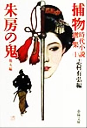 捕物時代小説選集(1) 朱房の鬼・他9編 春陽文庫2933 