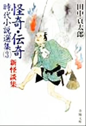 怪奇・伝奇時代小説選集(3) 新怪談集 春陽文庫2934