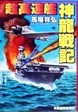 超高速艦神龍戦記長編架空戦記コスモシミュレーション文庫