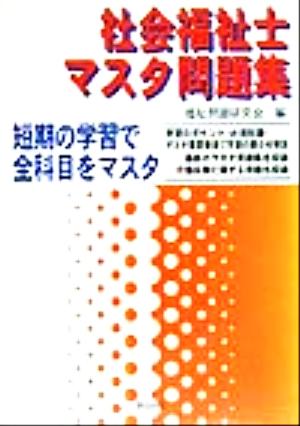 社会福祉士マスタ問題集