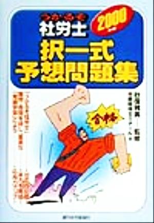 うかるぞ社労士択一式予想問題集(2000年版) QPBooKs