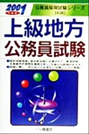 上級地方公務員試験(2001年度版) 公務員採用試験シリーズ