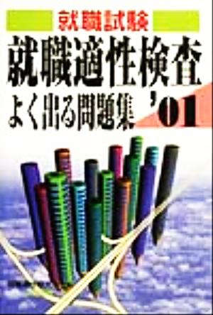 就職試験 就職適性検査よく出る問題集('01)