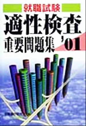 就職試験 適性検査重要問題集('01)