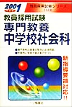 教員採用試験 専門教養中学校社会科(2001年度版) 教員採用試験シリーズ