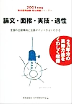 論文・面接・実技・適性(2001年度版) 教員採用試験復元問題シリーズ13