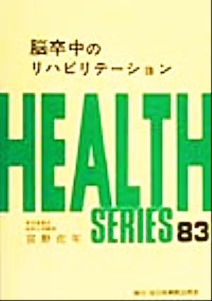 脳卒中のリハビリテーション HEALTH  SERIES83