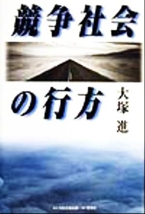 競争社会の行方