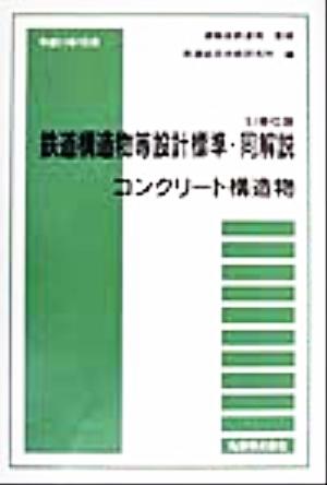 鉄道構造物等設計標準・同解説 コンクリート構造物 SI単位版