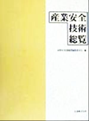 産業安全技術総覧