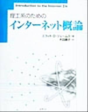 理工系のためのインターネット概論