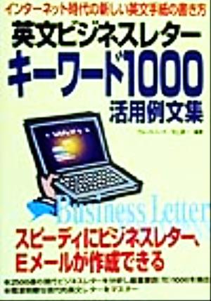 英文ビジネスレターキーワード1000活用例文集インターネット時代の新しい英文手紙の書き方