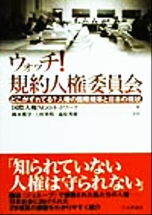 ウォッチ！規約人権委員会 どこがずれてる？人権の国際規準と日本の現状