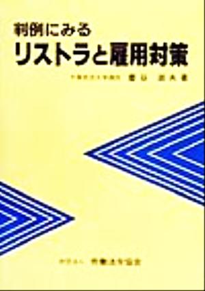 判例にみるリストラと雇用対策