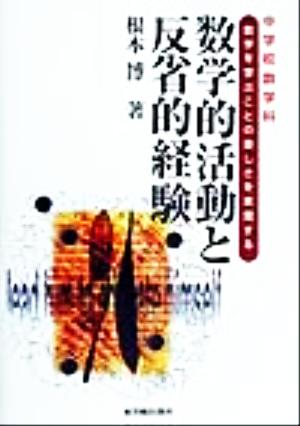 中学校数学科 数学的活動と反省的経験 数学を学ぶことの楽しさを実現する