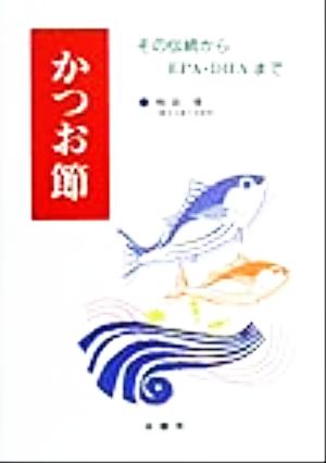 かつお節 その伝統からEPA・DHAまで