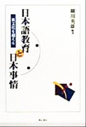 日本語教育と日本事情 異文化を超える