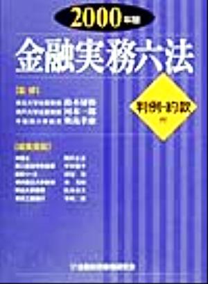 金融実務六法(2000年版)