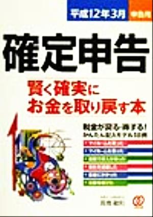 確定申告(平成12年3月申告用) 賢く確実にお金を取り戻す本