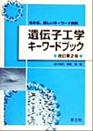 遺伝子工学キーワードブック わかる、新しいキーワード辞典