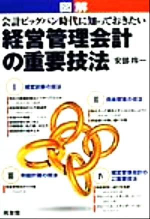 図解 経営管理会計の重要技法 会計ビッグバン時代に知っておきたい