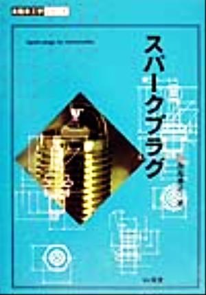 スパークプラグ 自動車工学シリーズ