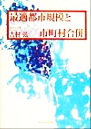 最適都市規模と市町村合併