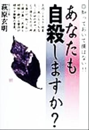 あなたも自殺しますか？ 知っておいて損はない!!