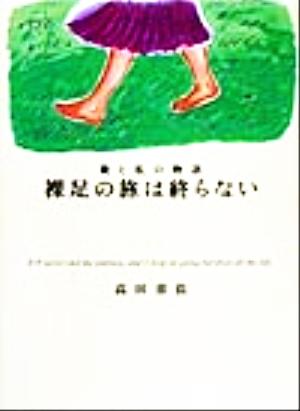 裸足の旅は終らない 靴と私の物語