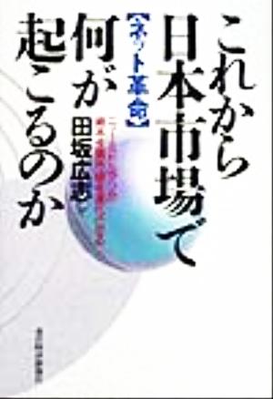 ネット革命 これから日本市場で何が起こるのか ニューミドルマンが資本主義市場を進化させる