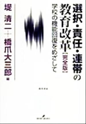 選択・責任・連帯の教育改革 完全版学校の機能回復をめざして