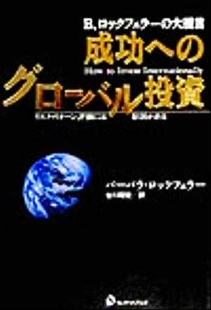 成功へのグローバル投資B.ロックフェラーの大提言 リスク・リターン評価には原則がある