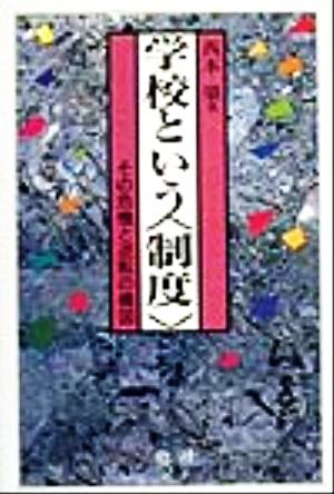 学校という「制度」 その危機と逆転の構図