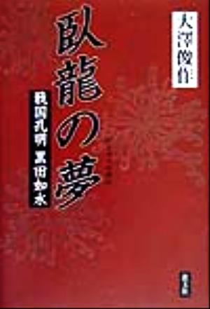 臥龍の夢 戦国孔明黒田如水