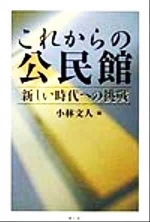 これからの公民館 新しい時代への挑戦