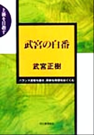 武宮の白番バランス感覚を磨き、柔軟な発想をはぐくむ上級を目指す