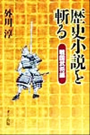 歴史小説を斬る 戦国武将編(戦国武将編)