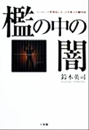 檻の中の闇 フィリピンで死刑囚になった日本人の獄中記