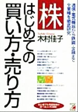 株 はじめての買い方・売り方 通信・電気機器から鉄鋼・金融まで全業種を徹底研究 アスカビジネス